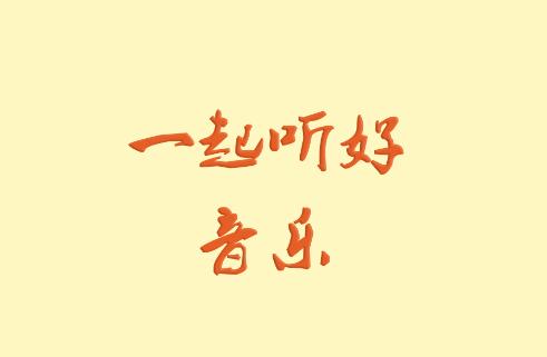 速悦音乐app