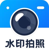 拍照水印相机免费官方版