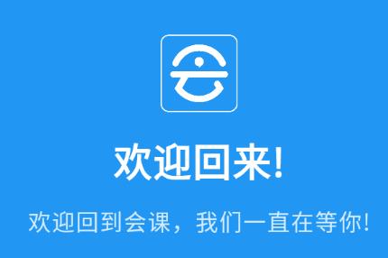 会课学生端app下载