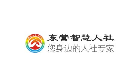 东营智慧人社