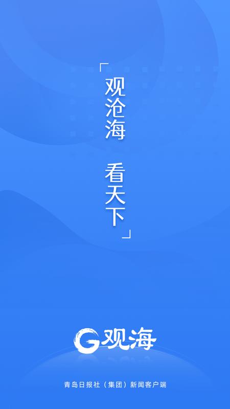 观海新闻客户端