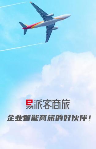 易派客商旅app下载