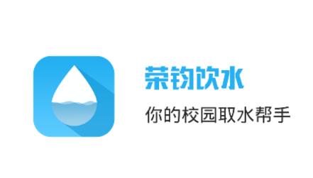 荣钧健康饮水app下载