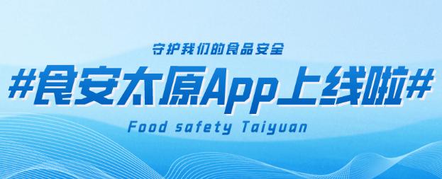 食安太原app