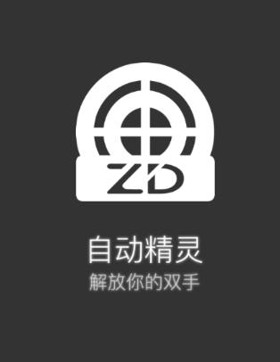 自动精灵app