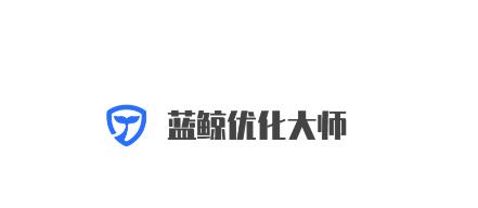 蓝鲸优化大师app 蓝鲸优化大师app