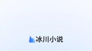 冰川小说1.2.4