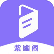 紫幽阁小说最新版app