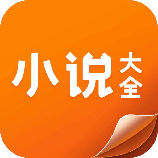 小说大全app下载