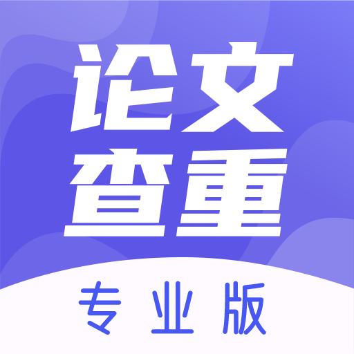 论文查重助手官方版
