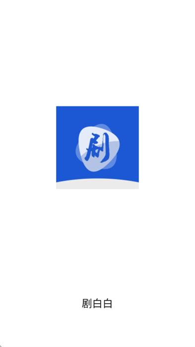 剧白白app免费追剧官方正版下载安装
