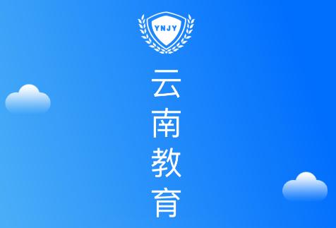 云南教育app