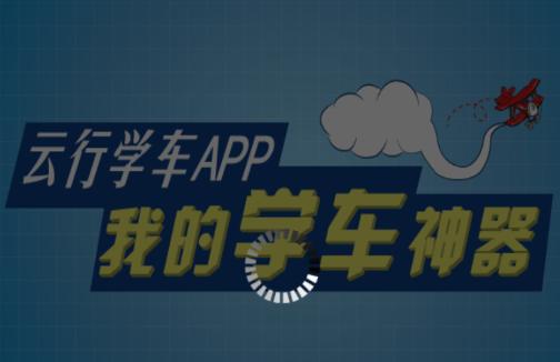 云行学车呼市版最新版