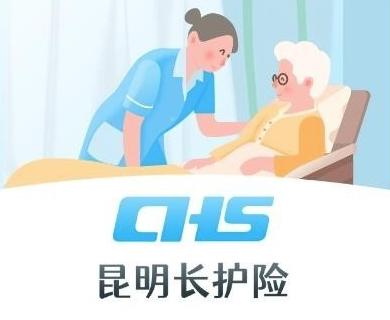 昆明长护险app