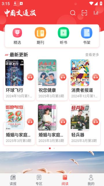 中国交通报手机数字报官方版