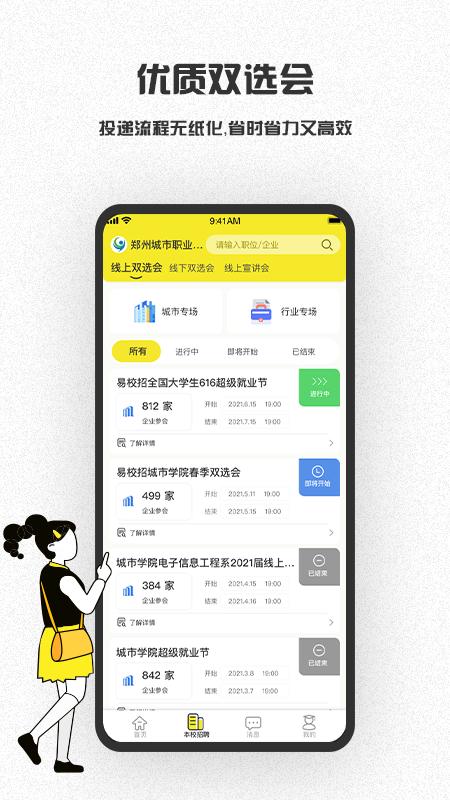 易校招校园版app截图2