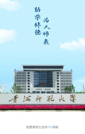 智慧青师大app