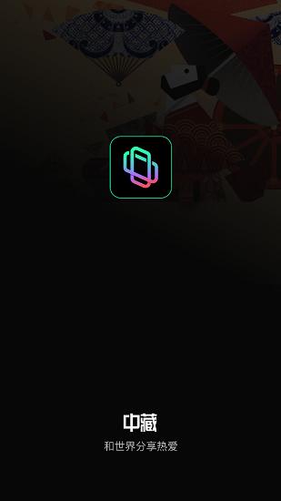 中藏数字藏品app