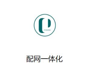配网一体化app