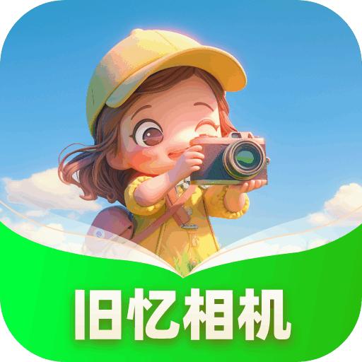 旧忆相机app