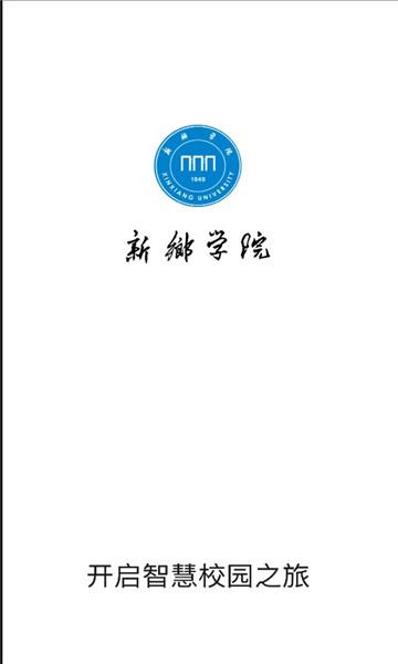 新乡学院app下载官方版