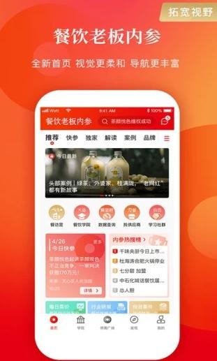 餐饮老板内参app