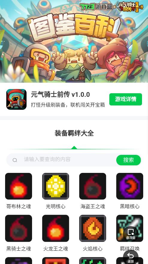 元气骑士前传装备羁绊app