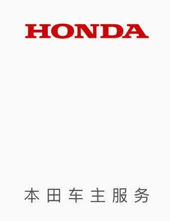 本田车主服务app 本田车主服务app