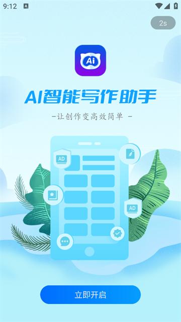AI智能写作助手app