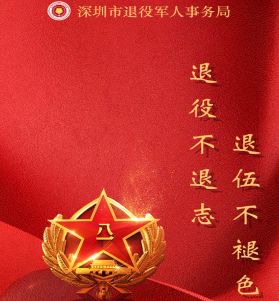 退役电子优待证app(鹏城老兵)