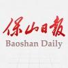 保山日报数字报app