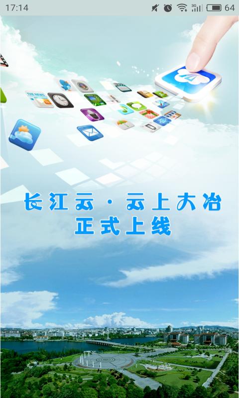 云上大冶app截图0