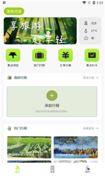 出门旅游规划app