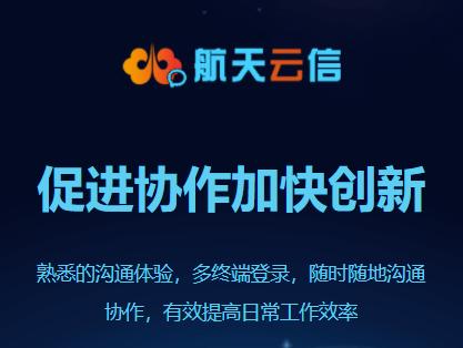 航天云信app下载