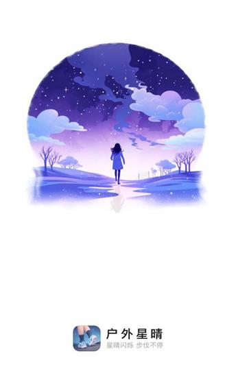 户外星晴app
