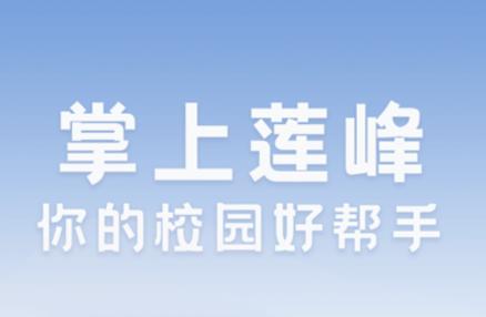 掌上莲峰APP