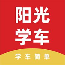 阳光学车app下载