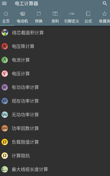 电工计算器app下载