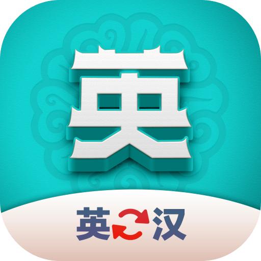 英汉翻译君最新版