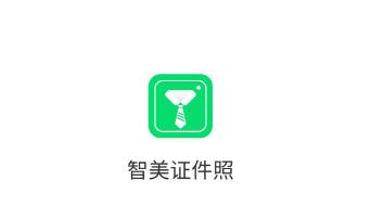 智美证件照app