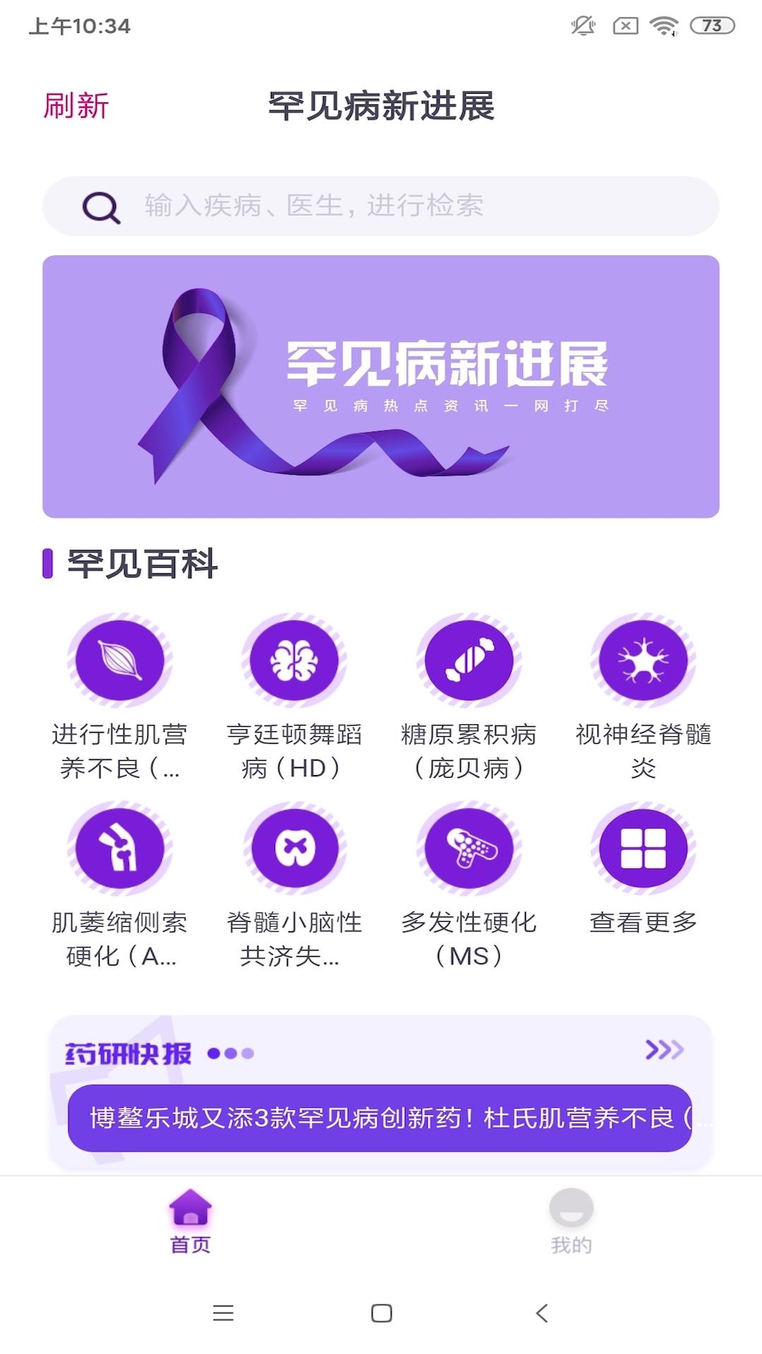 罕见病新进展app截图0