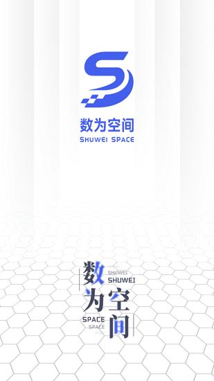 数为空间app