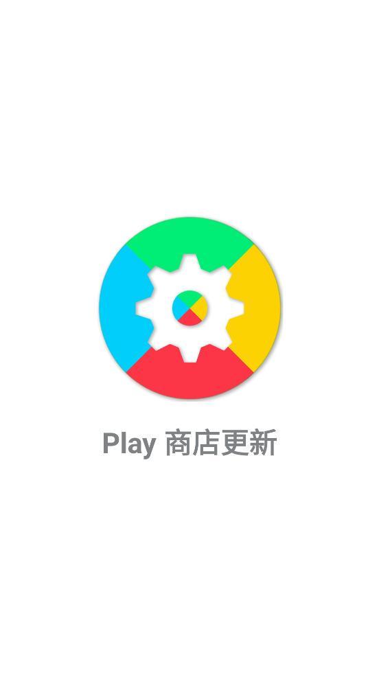 play store update app(Play商店更新)截图0