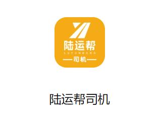 陆运帮司机app下载
