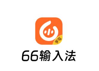 66输入法app