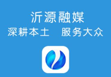 沂源融媒app下载 沂源融媒app下载