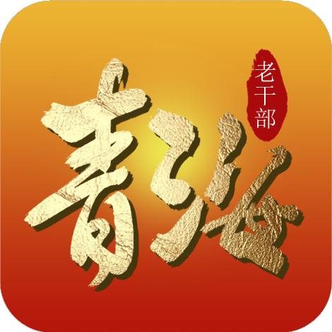 青海老干部app