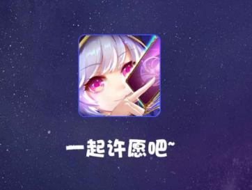 许愿星app