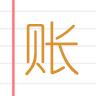 e记账app