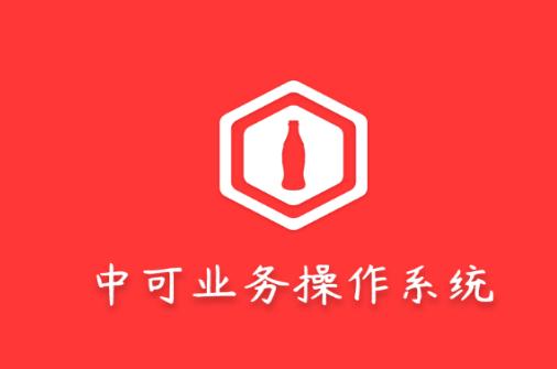 可乐GO业务app